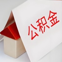 在辽源公积金代办一般有几个步骤，一次能整多少额度的公积金？当场能到账？