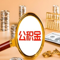 辽源本地人有房子公积金代取有啥好办法？在辽源交的公积金一直取不出来怎么弄？找谁能办成啊？