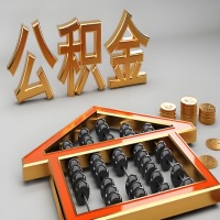 辽源公积金代办咨询公司在哪？我直接过去当天能拿到钱吗？