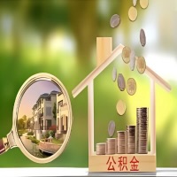 2026年辽源买房公积金代取新政策来了！不看看可惜了。