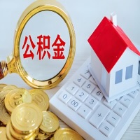 辽源公积金代办不管什么样的公积金，都能给钱取出来。