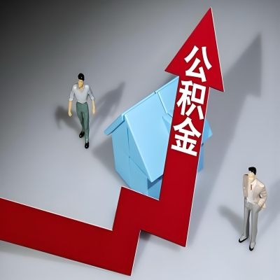 在辽源代办提取公积金准备什么材料可以当场到账？