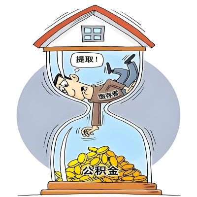 在辽源辞职了，辽源公积金代办提取自己办不好怎么搞？看过来让你无忧快速拿到钱。